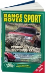 Рук-во по ремонту RANGE ROVER SPORT c 2005 -  